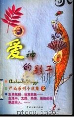 爱神的影子   1999  PDF电子版封面  7505932497  （香港）严沁著 