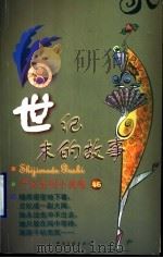 世纪末的故事   1999  PDF电子版封面  7505932497  （香港）严沁著 
