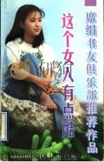 这个女人有点酷   1997  PDF电子版封面  7539910364  詹美玲著 