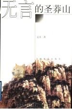 无言的圣莽山   1998  PDF电子版封面  7532116913  克非著 