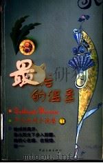 最后的温柔   1999  PDF电子版封面  7505932497  （香港）严沁著 