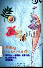 孤浪   1999  PDF电子版封面  7505932497  （香港）严沁著 