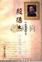 殷德杰小说自选集（1998 PDF版）