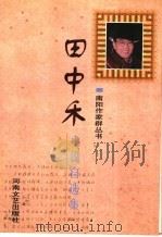 田中禾小说自选集（1998 PDF版）