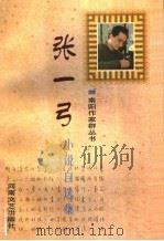 张一弓小说自选集（1998 PDF版）
