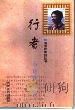 行者小说自选集（1998 PDF版）
