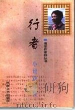 行者小说自选集   1998  PDF电子版封面  7806231021  王遂河著 