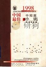 1998中国最佳中短篇小说   1999  PDF电子版封面  7205045118  陈戎选编 