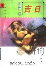 吉日   1998  PDF电子版封面  7537817685  刘国明著 