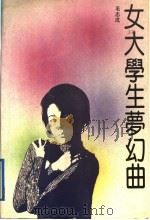 女大学生梦幻曲（1992 PDF版）