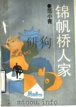 锦帆桥人家（1990 PDF版）