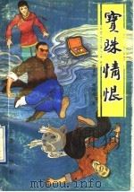 宝珠情恨   1990  PDF电子版封面  7805462747  胡吉六，杨绍华编著 