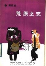 荒原之恋（1990 PDF版）