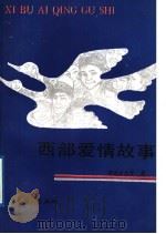 西部爱情故事   1989  PDF电子版封面  7503901845  多杰才旦等编著 