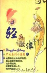 轻舟激浪   1999  PDF电子版封面  7505932497  （香港）严沁著 