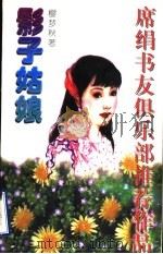 影子姑娘   1997  PDF电子版封面  7539911239  樱梦秋著 