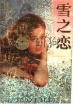 雪之恋（1989 PDF版）