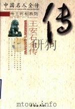 大改革家：王安石全传     PDF电子版封面  7806406402  姜穆著 