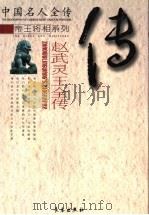 铁骑柔肠：赵武灵王全传（ PDF版）