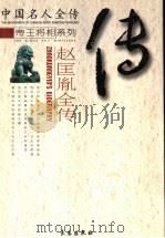 风雨黄袍：赵匡胤全传（ PDF版）