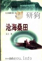 沧海桑田   1998  PDF电子版封面  7805588112  文立著 