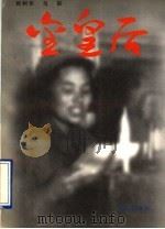金皇后   1996  PDF电子版封面  7800390292  姚树华，马祺著 