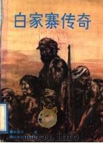 白家寨传奇（1992 PDF版）