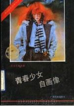 青春少女自画像   1990  PDF电子版封面  7536308353  黄燎原等编著 