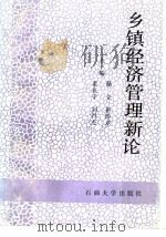 乡镇经济管理新论   1995  PDF电子版封面  7563607005  杨立等主编 