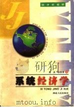 系统经济学   1997  PDF电子版封面  7216021363  吴杰，赵凯荣著 