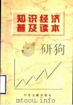 知识经济普及读本（1999 PDF版）