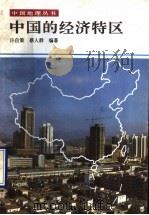 中国的经济特区   1990  PDF电子版封面  7535905870  许自策，蔡人群编著 