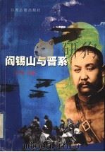 阎锡山与晋系   1999  PDF电子版封面  7806432329  王翔主编 