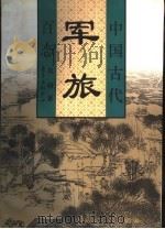 中国古代军旅百态（1998 PDF版）