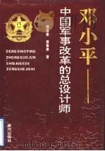 邓小平-中国军事改革的总设计师   1994  PDF电子版封面  7805585261  穆显奎，侯鲁梁著 