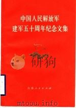 中国人民解放军建军五十周年纪念文集   1977  PDF电子版封面  3099·273   
