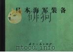 日本海军装备   1985  PDF电子版封面    许秋明编 
