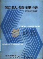 军队管理学   1986  PDF电子版封面  5259·001  严芳田等编著 