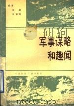 军事谋略和趣闻   1989  PDF电子版封面  7800353567  赵濂，赵瑾瑛编著 