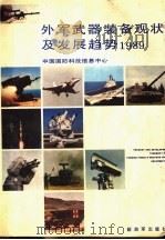 外军武器装备现状及发展趋势  1989   1991  PDF电子版封面  7506516144  中国国防科技信息中心编 