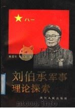 刘伯承军事理论探索   1991  PDF电子版封面  7220012837  陈雯琴，杨远富著 