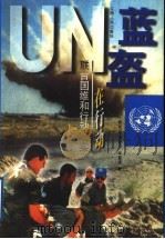 蓝盔在行动：联合国维和行动纪实   1997  PDF电子版封面  7210017968  陈友谊，郭新宇，华留虎著 