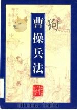 曹操兵法   1996  PDF电子版封面  7210017143  张云，曲沼编 