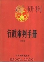 行政审判手册  第5辑   1991  PDF电子版封面  7800561127  最高人民法院行政审判庭编 