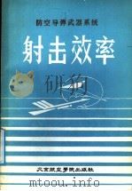 防空导弹武器系统射击效率   1987  PDF电子版封面    李廷杰编著 