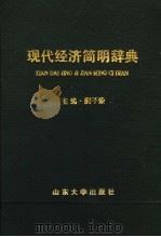 现代经济简明辞典   1990  PDF电子版封面  7560704263  蔺子荣主编 