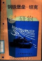 钢铁堡垒坦克   1988  PDF电子版封面  7532006891  童孟候，施鹤群编著 