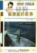 核潜艇的故事   1986  PDF电子版封面  10051·1052  王义山编著 