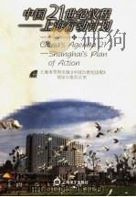 中国21世纪议程 上海行动计划 Shanghai's plan of action   1999  PDF电子版封面  753272333X  上海市贯彻实施《中国21世纪议程》领导小组办公室 