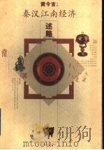 秦汉江南经济述略（1999 PDF版）